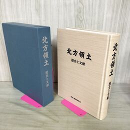 1_　北方領土 歴史と文献 政治経済研究会 1994年 平成6年 090280