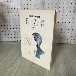 1_　堀内敬三 訳詞曲集 夢に見る君　絵 竹久夢二 音楽之友社 100296