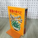 1_　麻雀のすべて 入門からプロ麻雀まで /室内ゲーム研究会編 100297