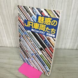1_　魅惑のJR車両たち 動止フォトグラフ 広田尚敬 交友社 140285