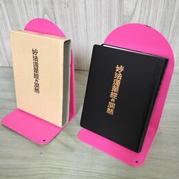 1_　妙法蓮華経并開結 井上四郎編 平楽寺書店 100088