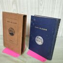 1_　明治文化の研究 全 大正11年 大燈閣 複数作家 歴史 日本史 資料 記録 文 090218