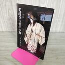 1_　毛越寺の延年の舞 平泉 毛越寺 常行堂 常行三昧供 昭和61年 姥捨山 鳥羽天皇 090212
