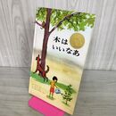 1_　木はいいなあ ユードリイ シーモント さいおんじ　さちこ 100158
