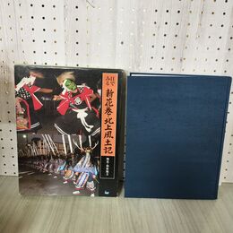 1_　目でみる 新花巻・北上風土記 稗貫・和賀地方 及川修次 昭和55年5月15日 1980年 函入 函ヤケ多 090142