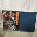 1_　目でみる 新花巻・北上風土記 稗貫・和賀地方 及川修次 昭和55年5月15日 1980年 函入 函ヤケ多 090142