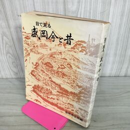 1_　目で見る盛岡今と昔 郷土資料写真集 第14集 盛岡市公民館 岩手県 100143
