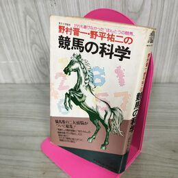 1_　野村晋一・野平祐二の 競馬の科学　だれも書けなかった”ほんとうの競馬 100168