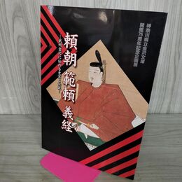 1_　頼朝 範頼 義経 武州金沢に伝わる史実と伝説　図録　神奈川県立金沢文庫　鎌倉幕府　 100235