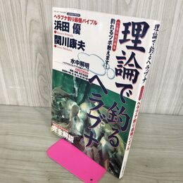 1_　理論で釣るヘラブナ　ヘラブナ釣り最強バイブル 　浜田優　関川康夫 シミ・臭い有 140151