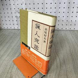1_　猟人夜話　赤尾好夫著　昭和55年初版 100165