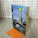 1_　歴史と観光の島 平戸 平戸文化財研究所 昭和56年 1981年 長崎県平戸市 140273