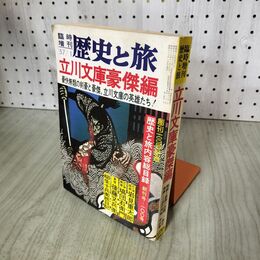 1_　歴史と旅臨時増刊号　立川文庫豪傑編/歴史と旅内容総目録 秋田書店 昭和57年1月刊 100197