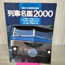1_　列車名鑑2000 鉄道ジャーナル2000年9月号別冊 愛称つき列車完全収録 140284