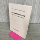 1_　和光6区遺跡発掘調査報告書 岩手県文化振興事業団埋蔵文化財調査報告書 第114集 090220