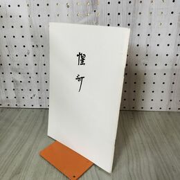 1_　惺斎 千家同門会本部 昭和44年 12月 1989年 100115