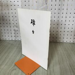 1_　碌々 碌々斎 千家同門会本部 昭和48年 6月 1973年 100106