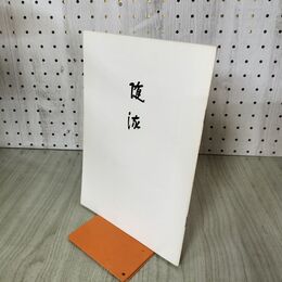 1_　隋流 千家同門会本部 昭和43年 10月 1968年 100039