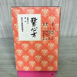 1_　醫心方 医心方 巻第廿八 28 房内 宮内庁書陵部蔵本 至文堂 昭和42年 1967年 090229