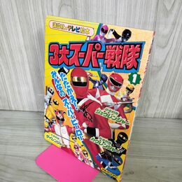 1_　3大スーパー戦隊 1 講談社のテレビ絵本 757 ジュウレンジャー カクレンジャー ダイレンジャー 190046
