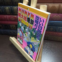 8_  SUPER桃太郎電鉄DX いい日旅立ち攻略ガイド 攻略本 覇王ゲームスペシャル41 講談社 1996年 110457