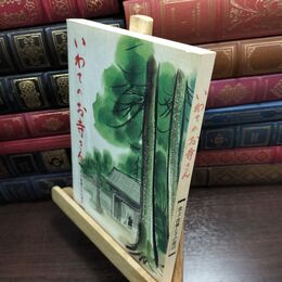 8_  いわてのお寺さん 北上・花巻とその周辺 110166