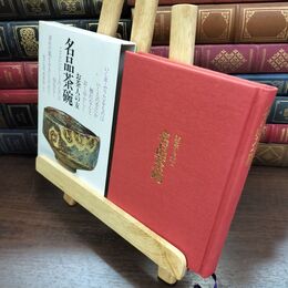 8_  お茶人の友 名品茶碗 世界文化社 110386