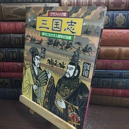 8_  グラフィック版 三国志 現代に生かす人間学の宝庫 中国古典の人間学 世界文化社 110389