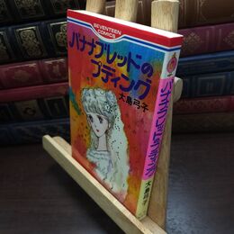 8_  バナナブレッドのプディング 大島弓子 セブンティーン・コミックス 110375