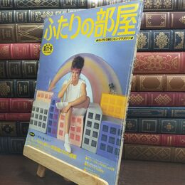8_  ふたりの部屋 No.16 1984年9月号 主婦の友社 240301