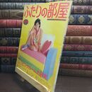 8_  ふたりの部屋 No.21 1982年 春の号 TAKE 50'S 特集 主婦の友社 240300