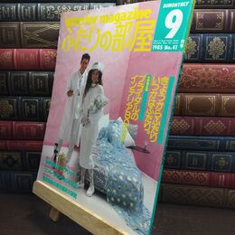8_  ふたりの部屋 インテリアマガジン 1985年９月号 240296