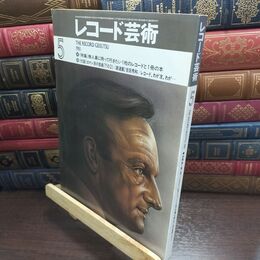 8_  レコード芸術 1981年５月号 240302