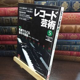 8_  レコード芸術 2000年5月号 240305