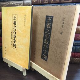 8_  王義之行草字例 010354