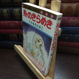 8_  糸のきらめき くらもちふさこ マーガレットコミックス 初版 110380