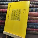 8_  書作品のまとめ方 1 楷書 成瀬映山 二玄社 010047