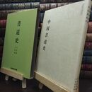 8_  書道史 日本編 中国編 ＮＨＫ学園 010351