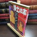 8_  浄土の本 極楽の彼岸へ誘う阿弥陀如来の秘力 学習研究社 110257