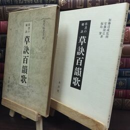 8_  草書の秘訣　草訣百韻歌　加藤達成監修　木耳社 010355
