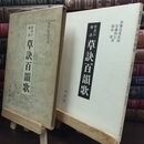 8_  草書の秘訣　草訣百韻歌　加藤達成監修　木耳社 010355