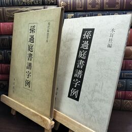8_  孫過庭書譜字例 010353
