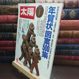 8_  太陽　1980年１月 No.201 年賀状図案500集 010349