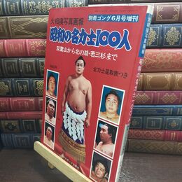 8_  大相撲写真画報　昭和の名力士100人　双葉山から北の湖・若三杉まで 010350