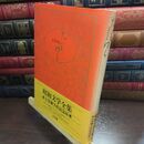 8_  文芸日記 たまゆら 昭和文学全集 非売品 110188