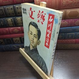 8_  文藝 臨時増刊 石川啄木読本 昭和30年 240299
