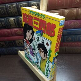 8_  麻雀三四郎 PART1 松村一世 くずはら和彦 初版 110179