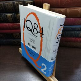 8_  1Q84 BOOK 2 村上春樹 150100