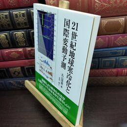 8_  21世紀地球寒冷化と国際変動予測 丸山茂徳、吉田勝 010476