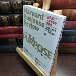8_  ＰＵＲＰＯＳＥパーパス 会社は何のために存在するのか あなたはなぜそこで働くのか DIAMONDハーバード・ビジネス・レビュー 240401